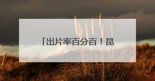 出片率百分百！昆明这片花海美炸啦，随手一拍就是大片