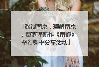 凝视南京，理解南京，贾梦玮新作《南都》举行新书分享活动