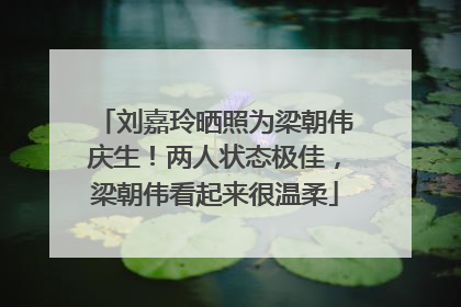 刘嘉玲晒照为梁朝伟庆生！两人状态极佳，梁朝伟看起来很温柔