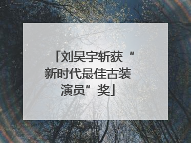 刘昊宇斩获“新时代最佳古装演员”奖