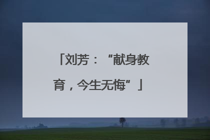 刘芳：“献身教育，今生无悔”