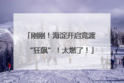 刚刚！海淀开启竞渡“狂飙”！太燃了！