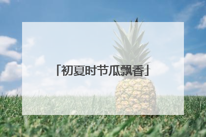 初夏时节瓜飘香