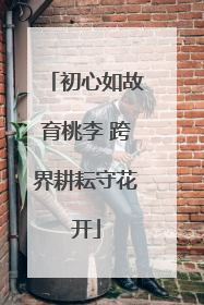 初心如故育桃李 跨界耕耘守花开