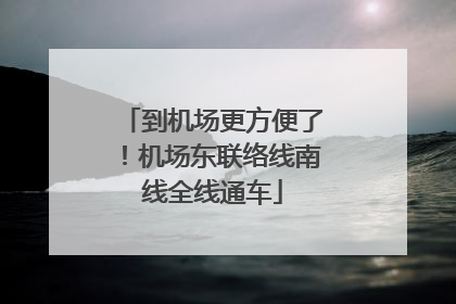 到机场更方便了！机场东联络线南线全线通车