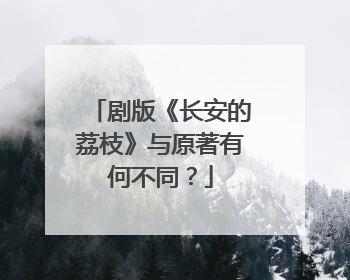 剧版《长安的荔枝》与原著有何不同？