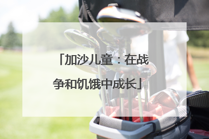 加沙儿童：在战争和饥饿中成长