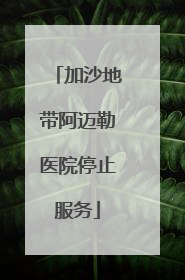 加沙地带阿迈勒医院停止服务
