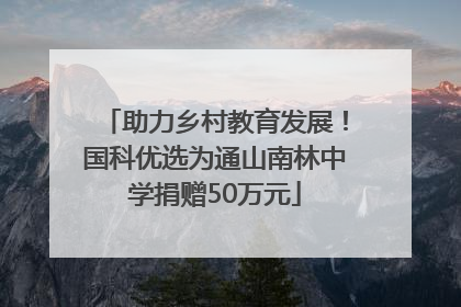 助力乡村教育发展！国科优选为通山南林中学捐赠50万元