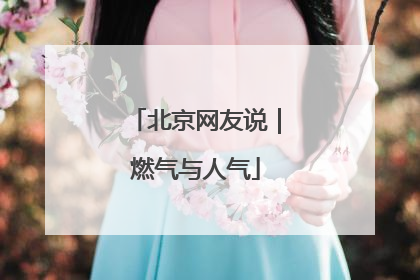北京网友说｜燃气与人气