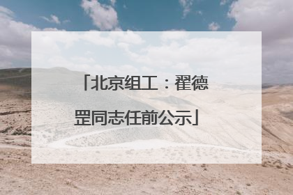 北京组工：翟德罡同志任前公示