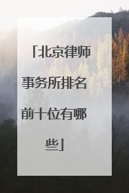 北京律师事务所排名前十位有哪些