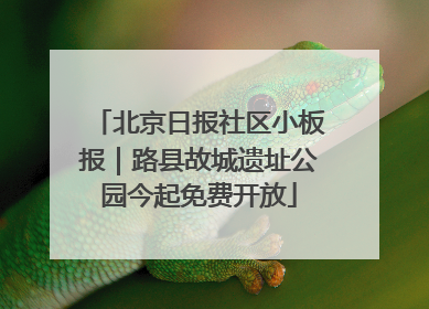 北京日报社区小板报｜路县故城遗址公园今起免费开放
