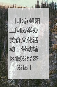 北京朝阳三间房举办美食文化活动，带动辖区银发经济发展