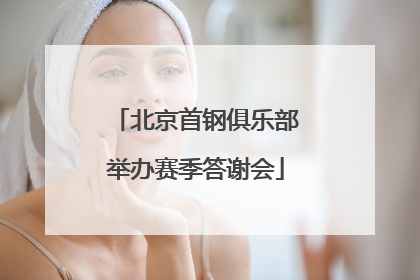 北京首钢俱乐部举办赛季答谢会