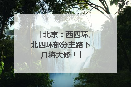北京：西四环、北四环部分主路下月将大修！