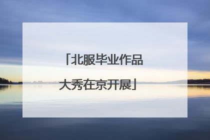 北服毕业作品大秀在京开展