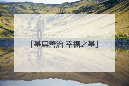 基层善治 幸福之基
