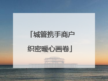 城管携手商户 织密暖心画卷