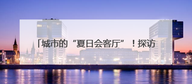 城市的“夏日会客厅”！探访淄博高新区植物园避暑胜景