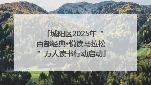 城阳区2025年“百部经典•悦读马拉松”万人读书行动启动