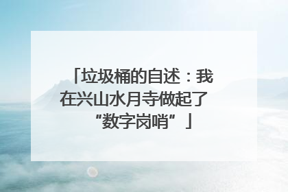 垃圾桶的自述：我在兴山水月寺做起了“数字岗哨”