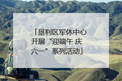 垦利区军休中心开展“迎端午 庆六一”系列活动