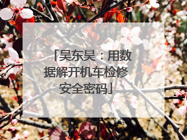 吴东昊：用数据解开机车检修安全密码