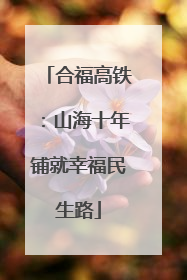 合福高铁：山海十年铺就幸福民生路