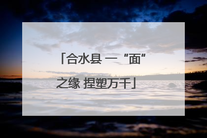 合水县 一“面”之缘 捏塑万千