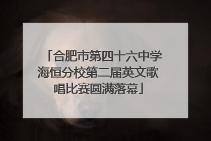 合肥市第四十六中学海恒分校第二届英文歌唱比赛圆满落幕