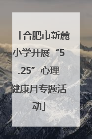 合肥市新麓小学开展“5.25”心理健康月专题活动