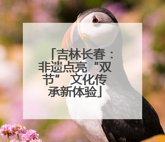 吉林长春：非遗点亮“双节” 文化传承新体验