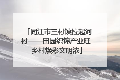 同江市三村镇拉起河村——田园织锦产业旺 乡村焕彩文明浓