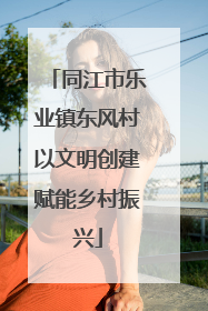 同江市乐业镇东风村以文明创建赋能乡村振兴