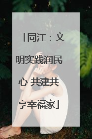 同江：文明实践润民心 共建共享幸福家