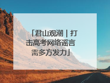 君山观潮｜打击高考网络谣言需多方发力