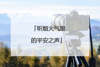 听烟火气里的平安之声