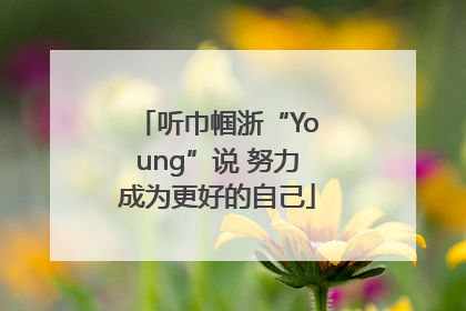 听巾帼浙“Young”说 努力成为更好的自己