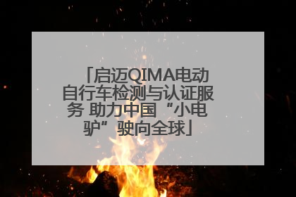 启迈QIMA电动自行车检测与认证服务 助力中国“小电驴”驶向全球