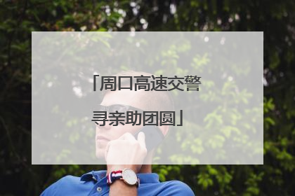 周口高速交警寻亲助团圆