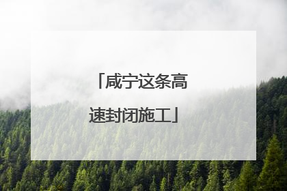 咸宁这条高速封闭施工