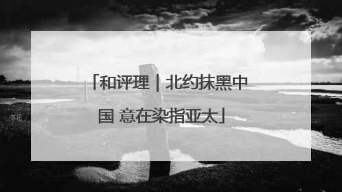 和评理｜北约抹黑中国 意在染指亚太