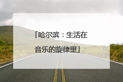 哈尔滨：生活在音乐的旋律里