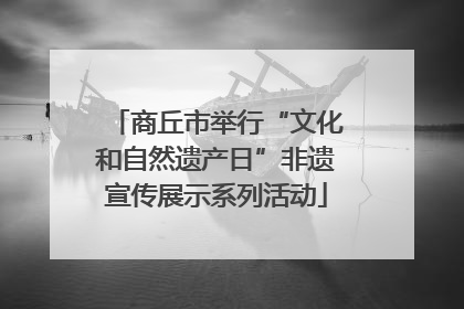 商丘市举行“文化和自然遗产日”非遗宣传展示系列活动