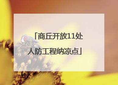 商丘开放11处人防工程纳凉点