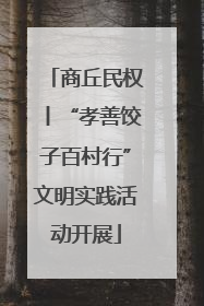 商丘民权丨“孝善饺子百村行”文明实践活动开展