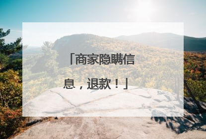 商家隐瞒信息，退款！