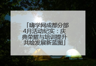 嗨学网成都分部4月活动纪实：庆典荣耀与培训提升共绘发展新蓝图