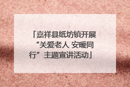 嘉祥县纸坊镇开展“关爱老人 安暖同行”主题宣讲活动